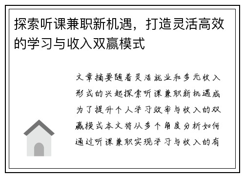 探索听课兼职新机遇，打造灵活高效的学习与收入双赢模式