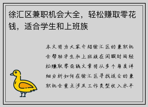 徐汇区兼职机会大全，轻松赚取零花钱，适合学生和上班族
