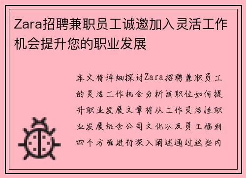 Zara招聘兼职员工诚邀加入灵活工作机会提升您的职业发展