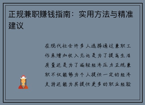正规兼职赚钱指南：实用方法与精准建议