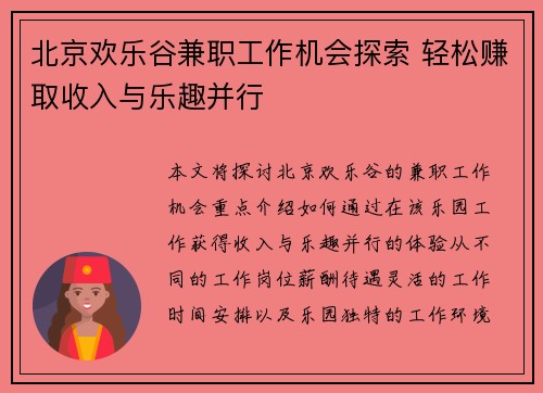 北京欢乐谷兼职工作机会探索 轻松赚取收入与乐趣并行