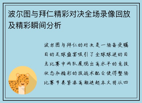 波尔图与拜仁精彩对决全场录像回放及精彩瞬间分析