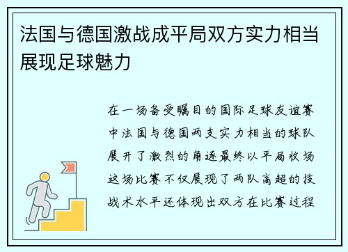 法国与德国激战成平局双方实力相当展现足球魅力