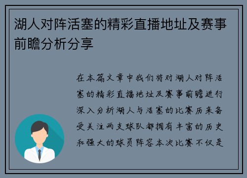 湖人对阵活塞的精彩直播地址及赛事前瞻分析分享