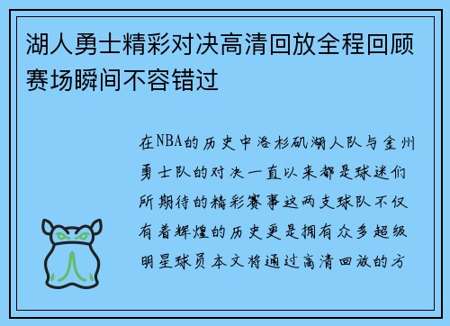 湖人勇士精彩对决高清回放全程回顾赛场瞬间不容错过
