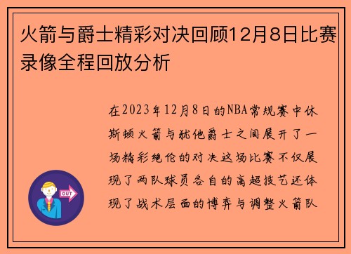 火箭与爵士精彩对决回顾12月8日比赛录像全程回放分析