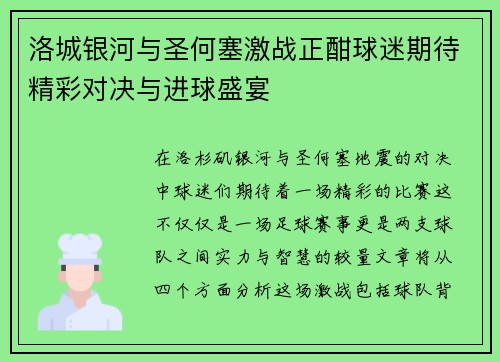 洛城银河与圣何塞激战正酣球迷期待精彩对决与进球盛宴