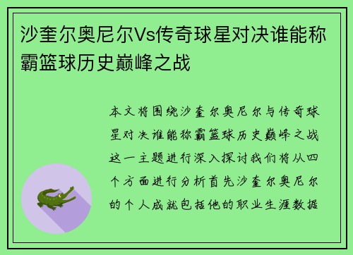 沙奎尔奥尼尔Vs传奇球星对决谁能称霸篮球历史巅峰之战