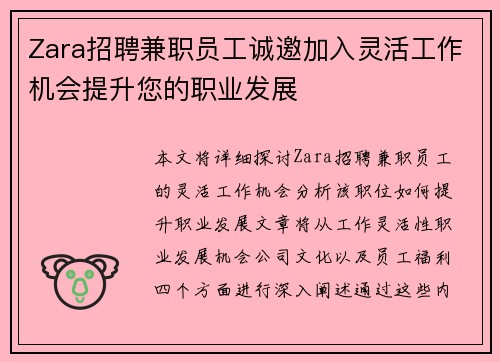 Zara招聘兼职员工诚邀加入灵活工作机会提升您的职业发展