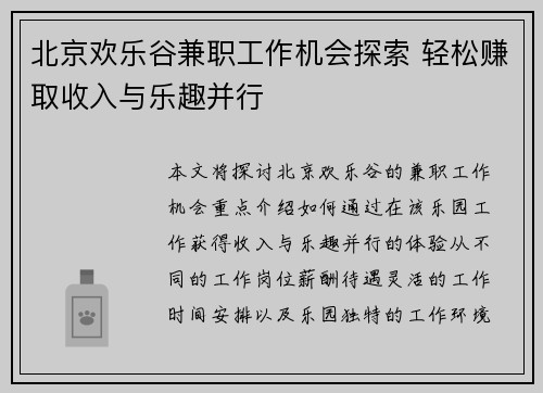 北京欢乐谷兼职工作机会探索 轻松赚取收入与乐趣并行