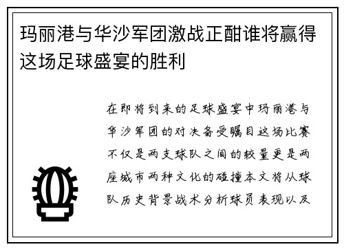 玛丽港与华沙军团激战正酣谁将赢得这场足球盛宴的胜利