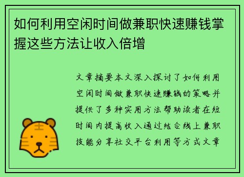 如何利用空闲时间做兼职快速赚钱掌握这些方法让收入倍增