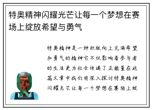 特奥精神闪耀光芒让每一个梦想在赛场上绽放希望与勇气