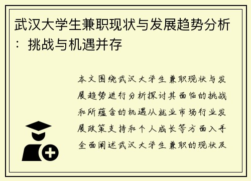 武汉大学生兼职现状与发展趋势分析：挑战与机遇并存