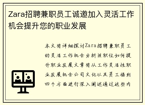 Zara招聘兼职员工诚邀加入灵活工作机会提升您的职业发展