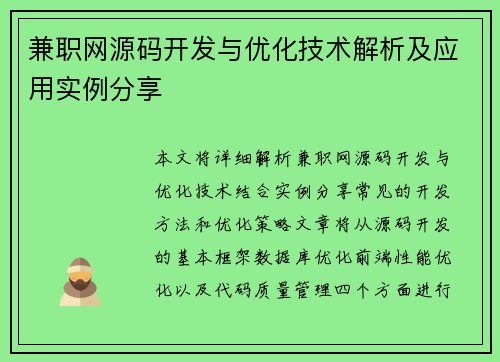 兼职网源码开发与优化技术解析及应用实例分享