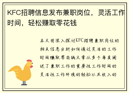 KFC招聘信息发布兼职岗位，灵活工作时间，轻松赚取零花钱