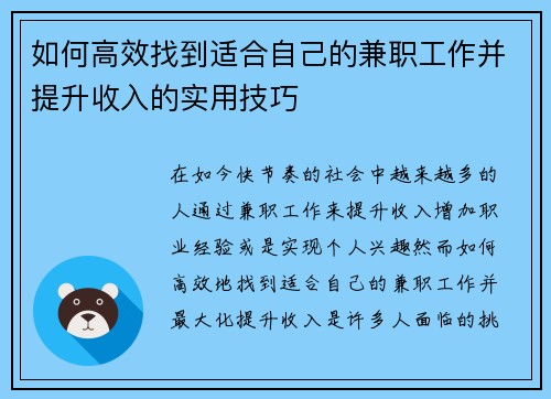 如何高效找到适合自己的兼职工作并提升收入的实用技巧