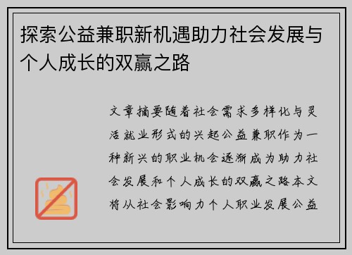 探索公益兼职新机遇助力社会发展与个人成长的双赢之路