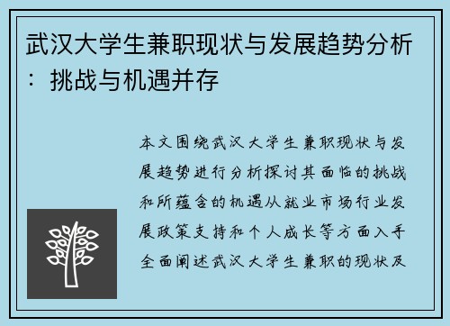 武汉大学生兼职现状与发展趋势分析：挑战与机遇并存