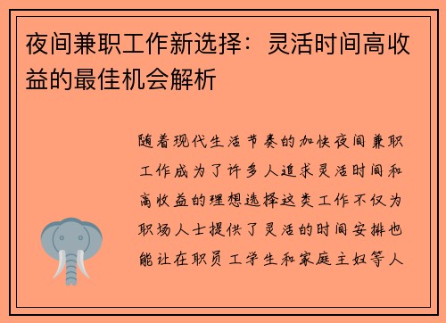 夜间兼职工作新选择：灵活时间高收益的最佳机会解析