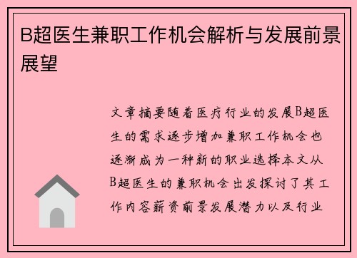 B超医生兼职工作机会解析与发展前景展望