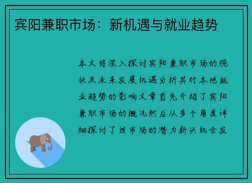 宾阳兼职市场：新机遇与就业趋势