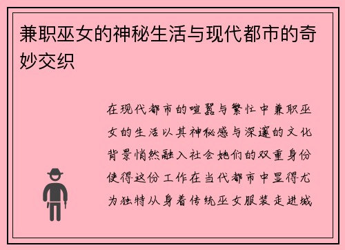 兼职巫女的神秘生活与现代都市的奇妙交织