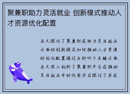 聚兼职助力灵活就业 创新模式推动人才资源优化配置