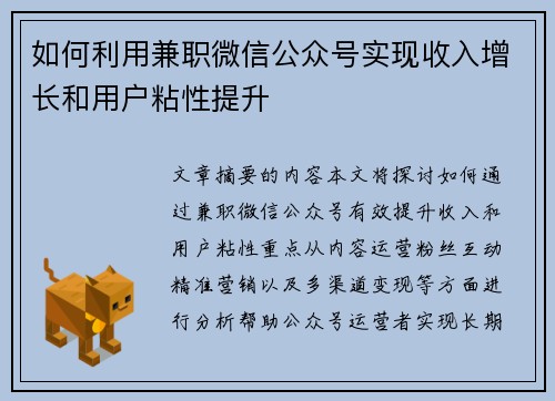 如何利用兼职微信公众号实现收入增长和用户粘性提升