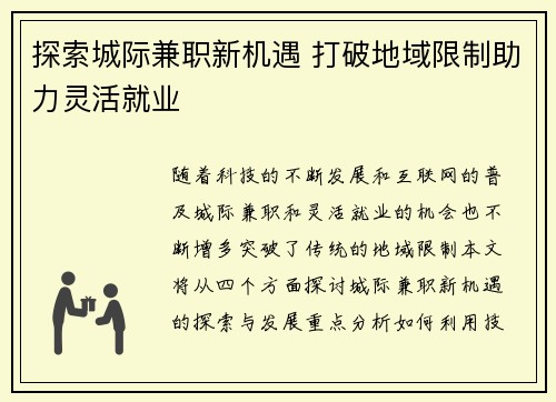 探索城际兼职新机遇 打破地域限制助力灵活就业