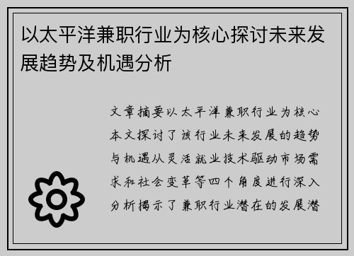 以太平洋兼职行业为核心探讨未来发展趋势及机遇分析