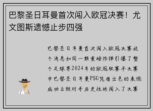 巴黎圣日耳曼首次闯入欧冠决赛！尤文图斯遗憾止步四强