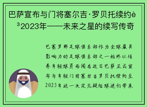 巴萨宣布与门将塞尔吉·罗贝托续约至2023年——未来之星的续写传奇