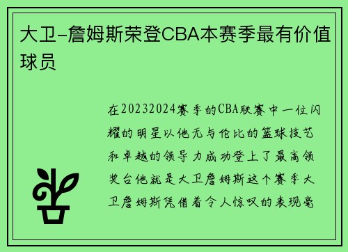 大卫-詹姆斯荣登CBA本赛季最有价值球员