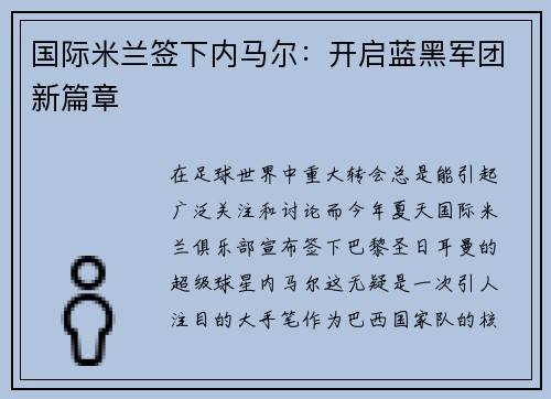 国际米兰签下内马尔：开启蓝黑军团新篇章