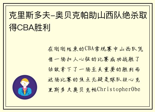 克里斯多夫-奥贝克帕助山西队绝杀取得CBA胜利