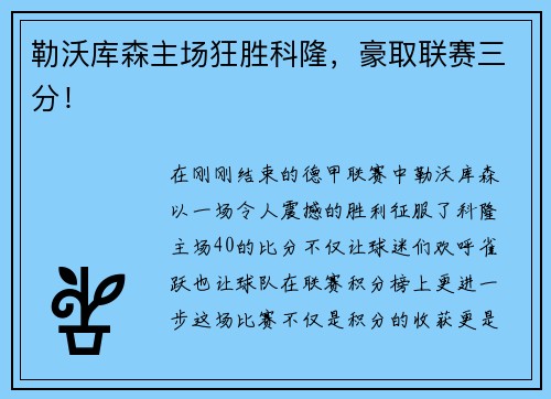 勒沃库森主场狂胜科隆，豪取联赛三分！
