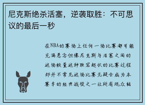 尼克斯绝杀活塞，逆袭取胜：不可思议的最后一秒