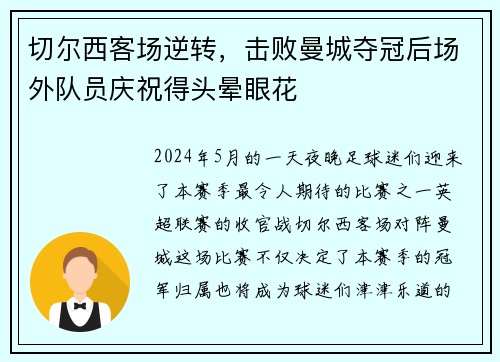 切尔西客场逆转，击败曼城夺冠后场外队员庆祝得头晕眼花