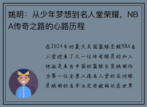 姚明：从少年梦想到名人堂荣耀，NBA传奇之路的心路历程