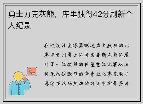 勇士力克灰熊，库里独得42分刷新个人纪录