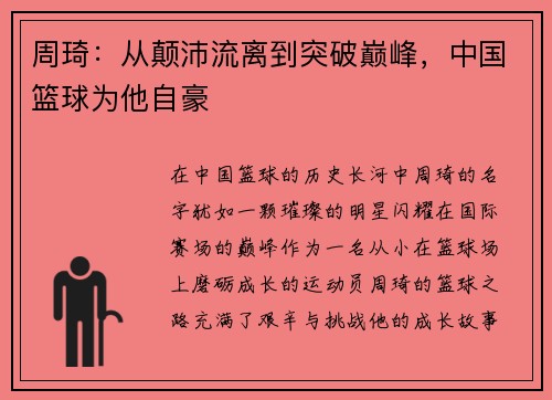 周琦：从颠沛流离到突破巅峰，中国篮球为他自豪
