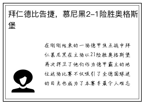 拜仁德比告捷，慕尼黑2-1险胜奥格斯堡