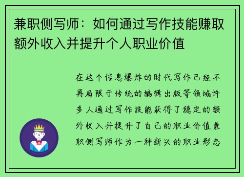 兼职侧写师：如何通过写作技能赚取额外收入并提升个人职业价值