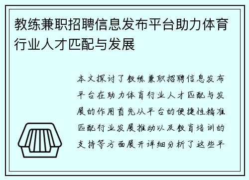 教练兼职招聘信息发布平台助力体育行业人才匹配与发展