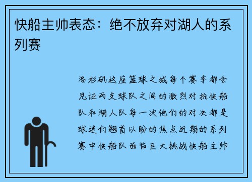 快船主帅表态：绝不放弃对湖人的系列赛