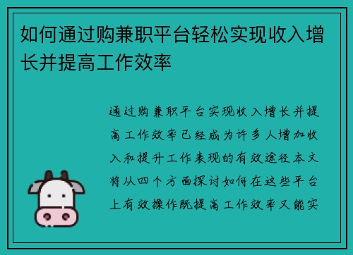 如何通过购兼职平台轻松实现收入增长并提高工作效率