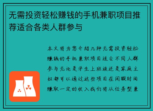无需投资轻松赚钱的手机兼职项目推荐适合各类人群参与