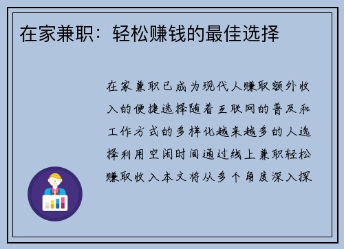 在家兼职：轻松赚钱的最佳选择